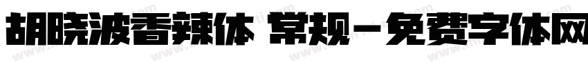 胡晓波香辣体 常规字体转换